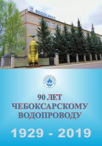 Буклет, посвященный 90-летию Чебоксарского водопровода